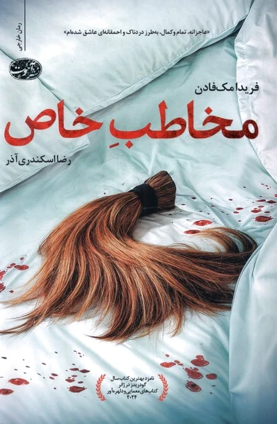 مخاطب خاص