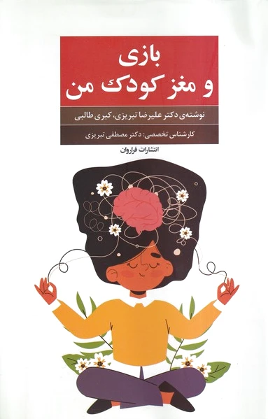 بازی و مغز کودک من