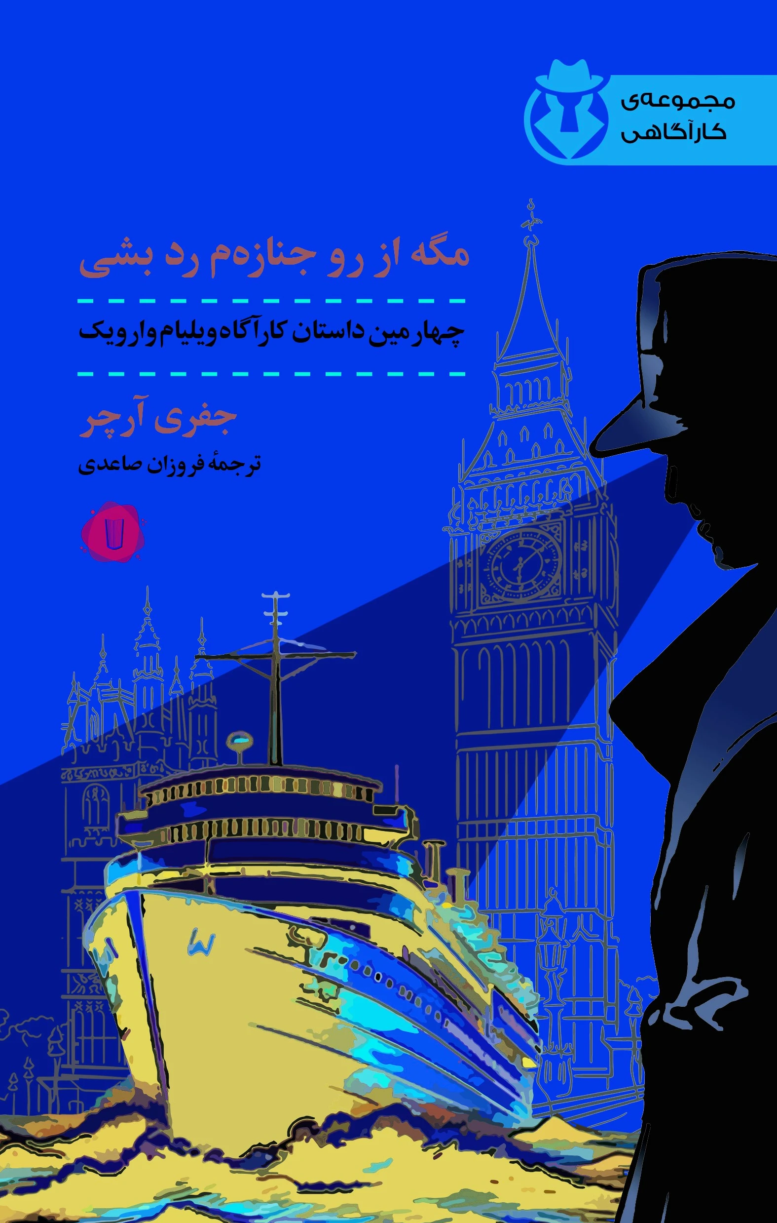 مگه از رو جنازه م رد بشی