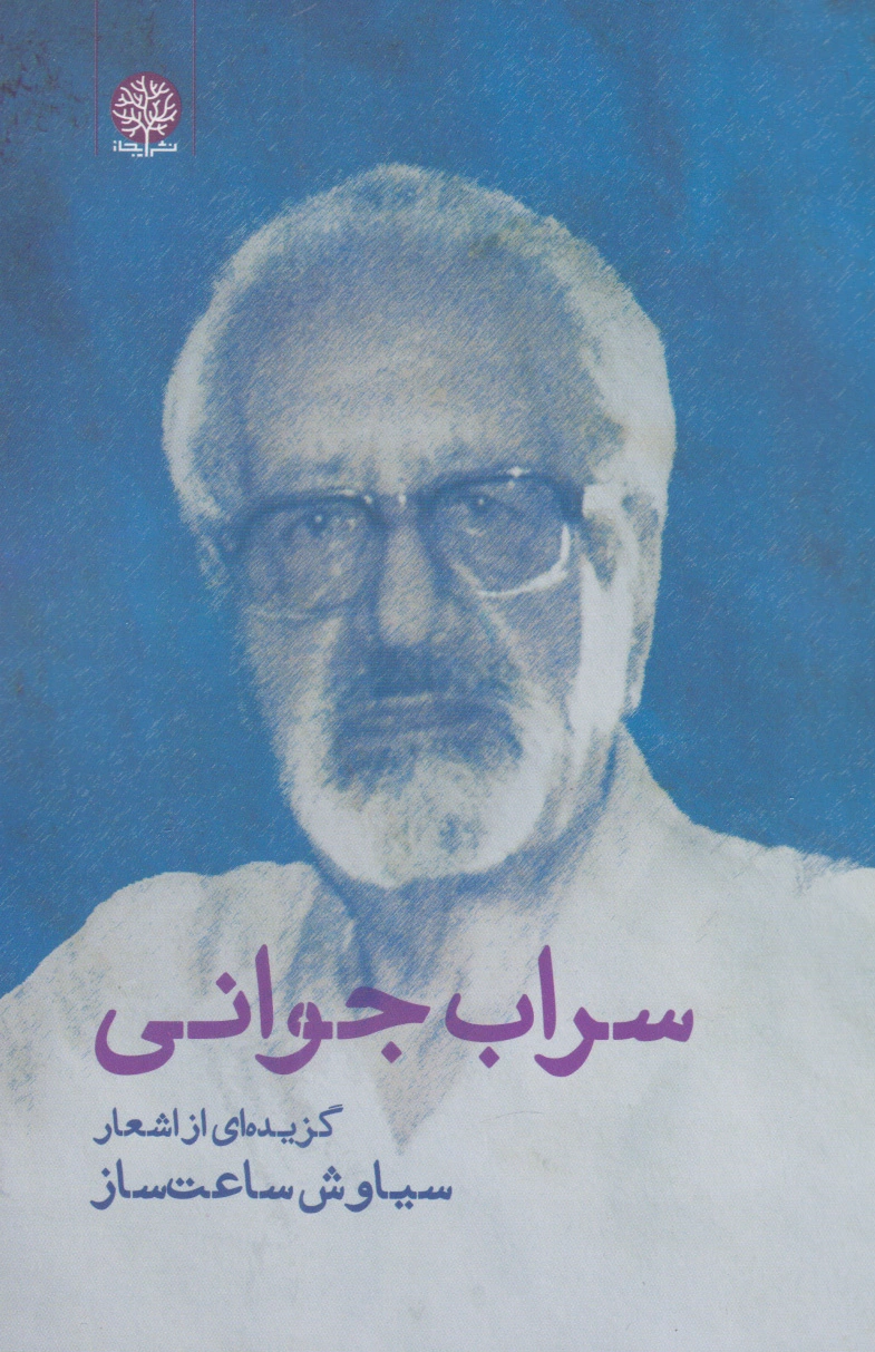 سراب جوانی