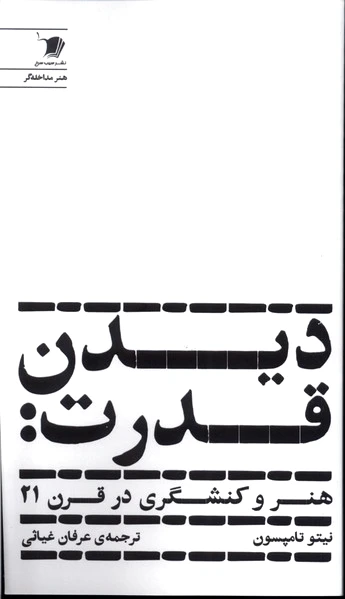 دیدن قدرت