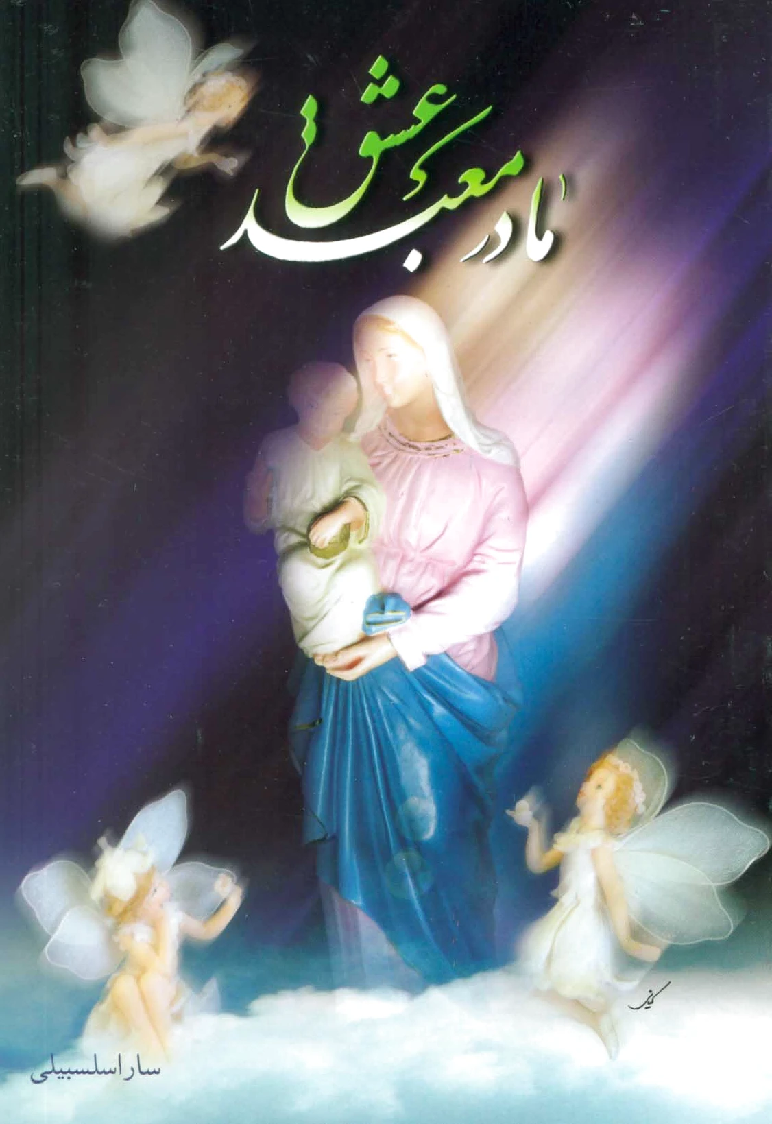 مادر معبد عشق