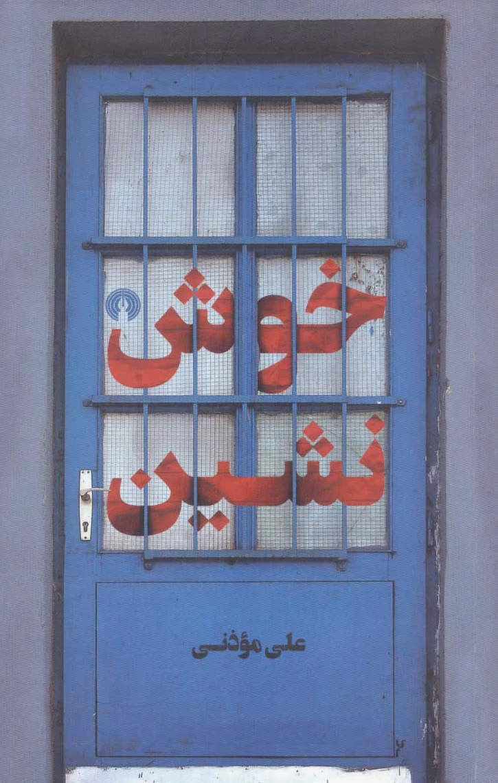 خوش نشین