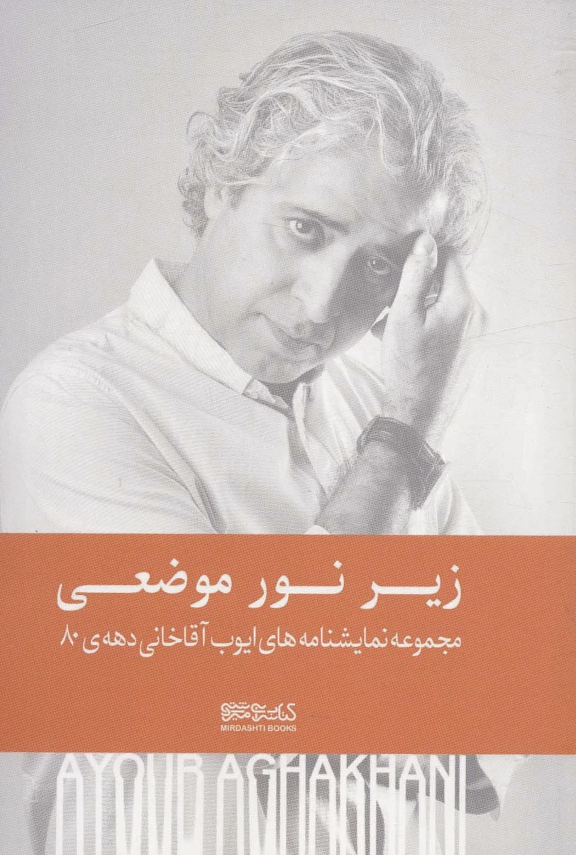 زیر نور موضعی (شومیز)