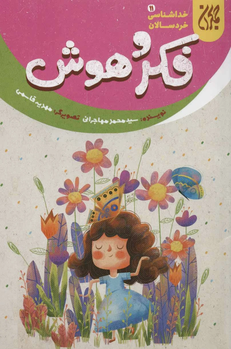 فکر و هوش