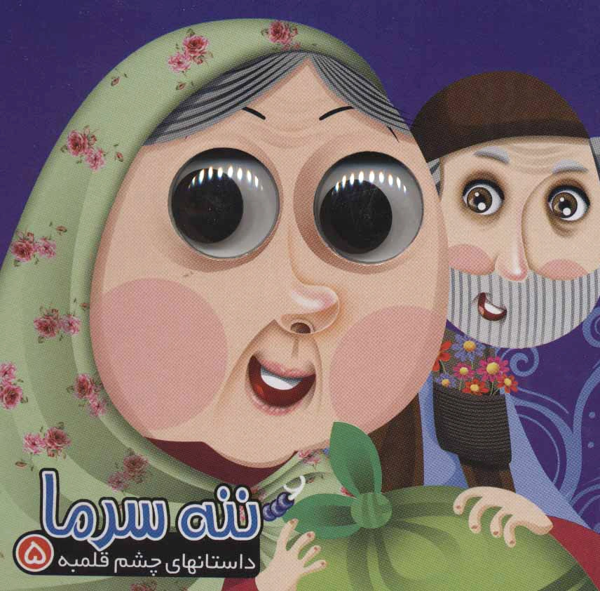 ننه سرما