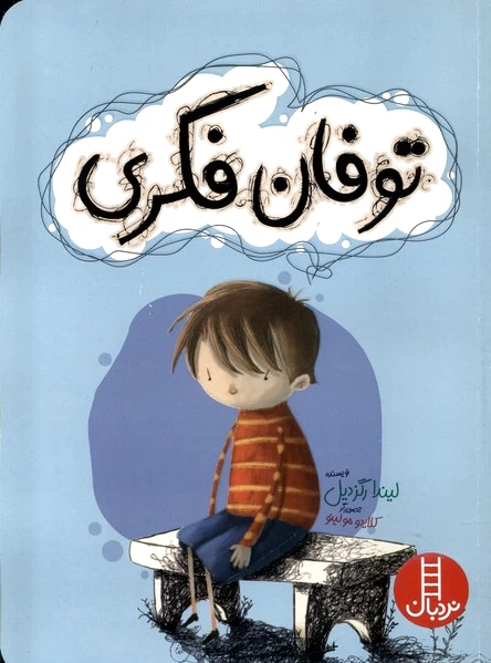 توفان فکری