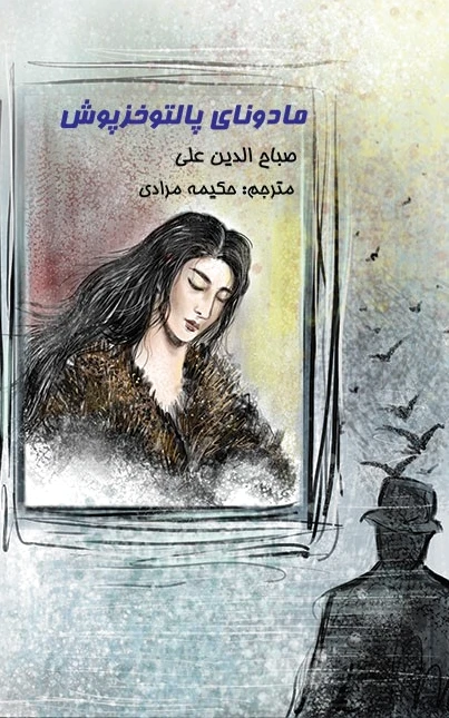 مادونای پالتو خزپوش