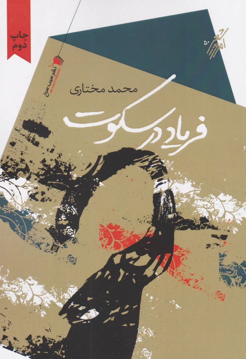 فریاد در سکوت