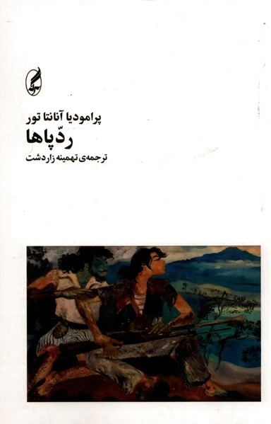 رد پاها