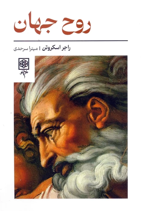 روح جهان