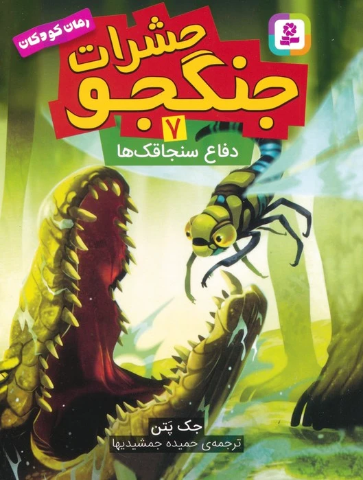 حشرات جنگجو 7