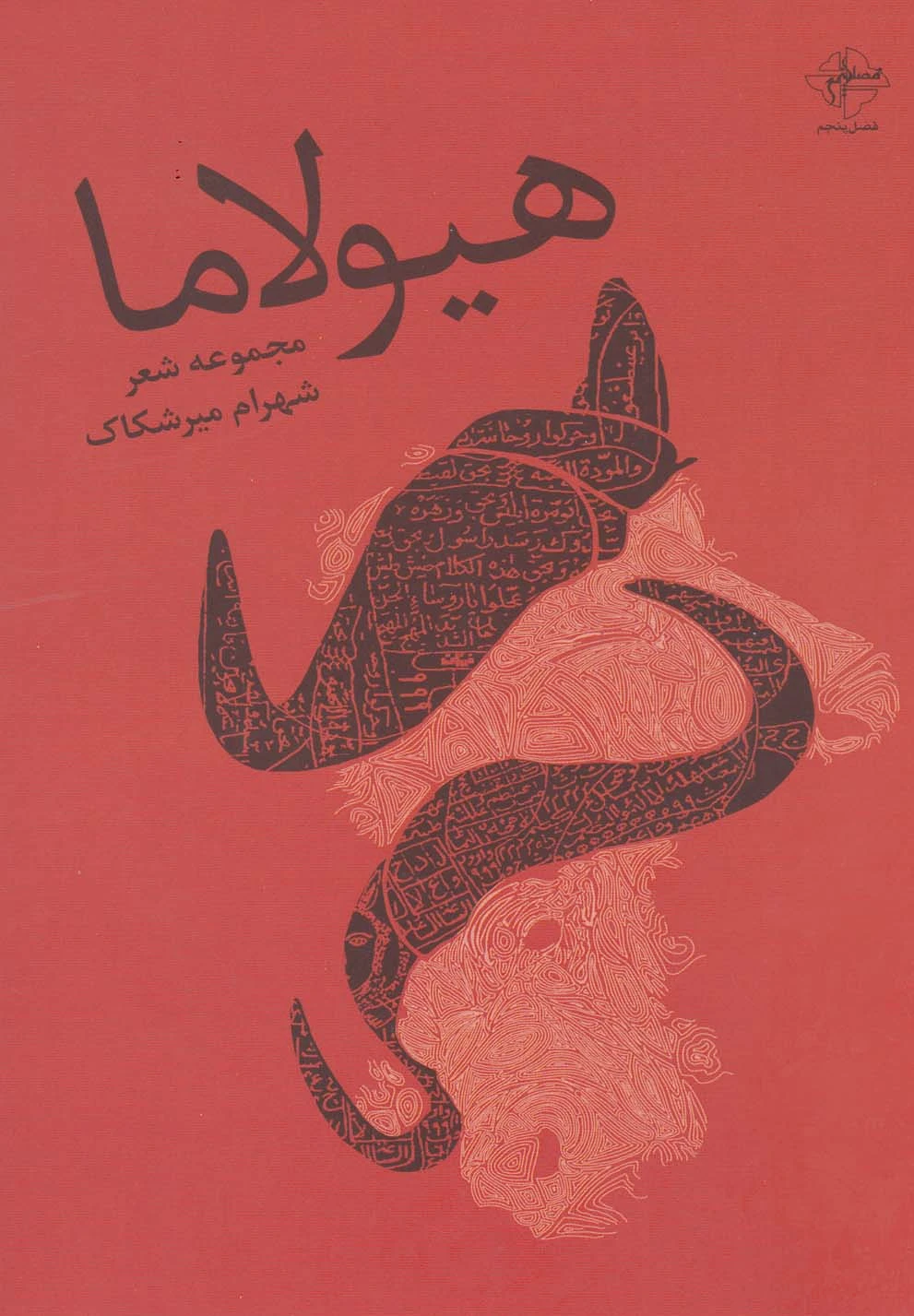 هیولاما