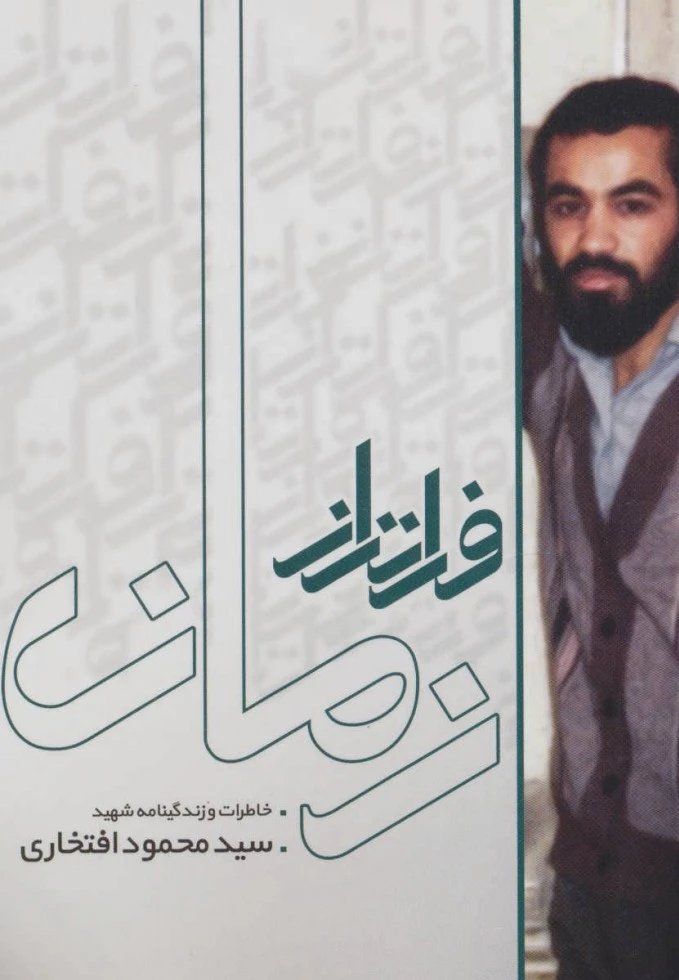 فراتر از زمان