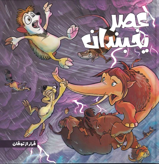 عصر یخبندان (5)