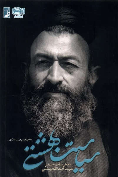 سیاست بهشتی