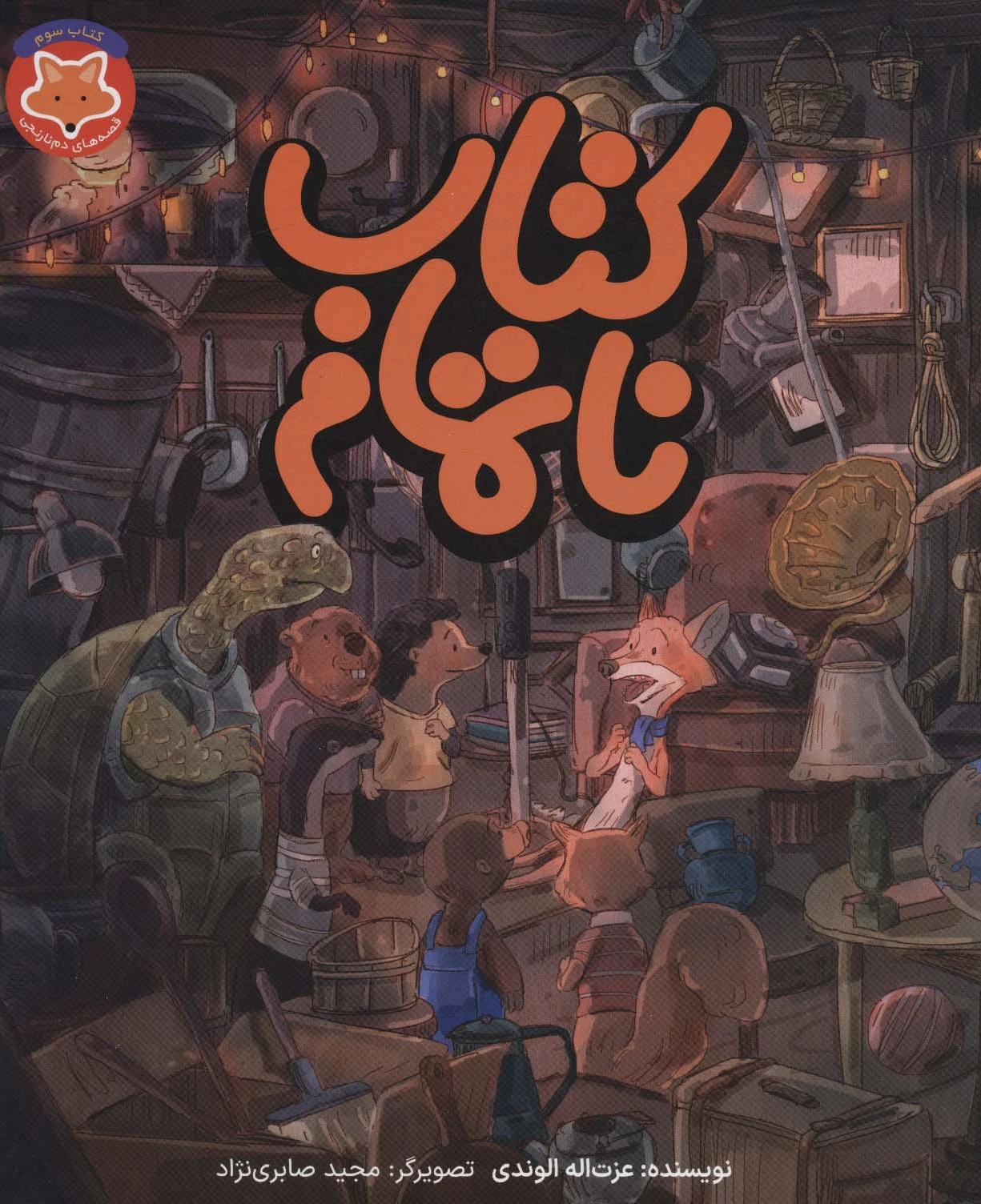 ناتمام