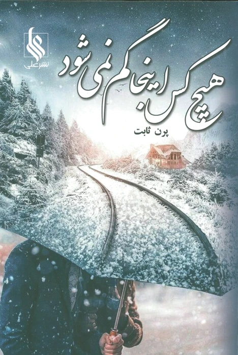هیچ کس اینجا گم نمی‌شود
