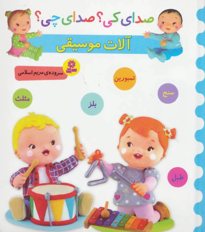 آلات موسیقی