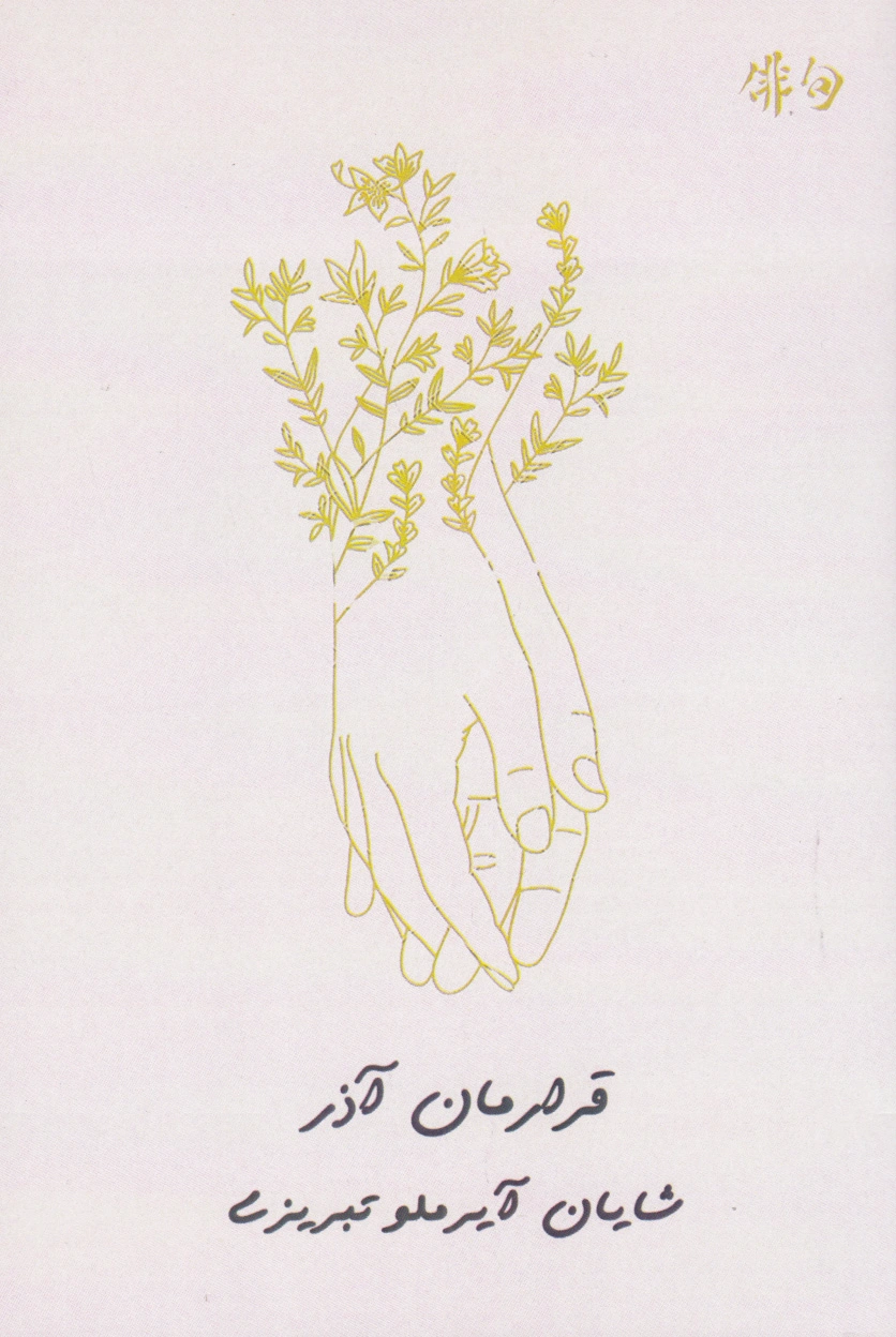 قرارمان آذر