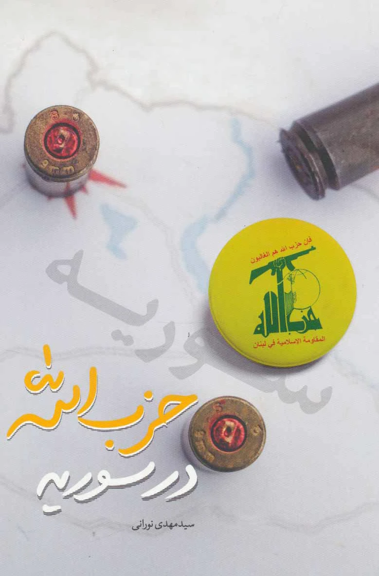 حزب الله در سوریه