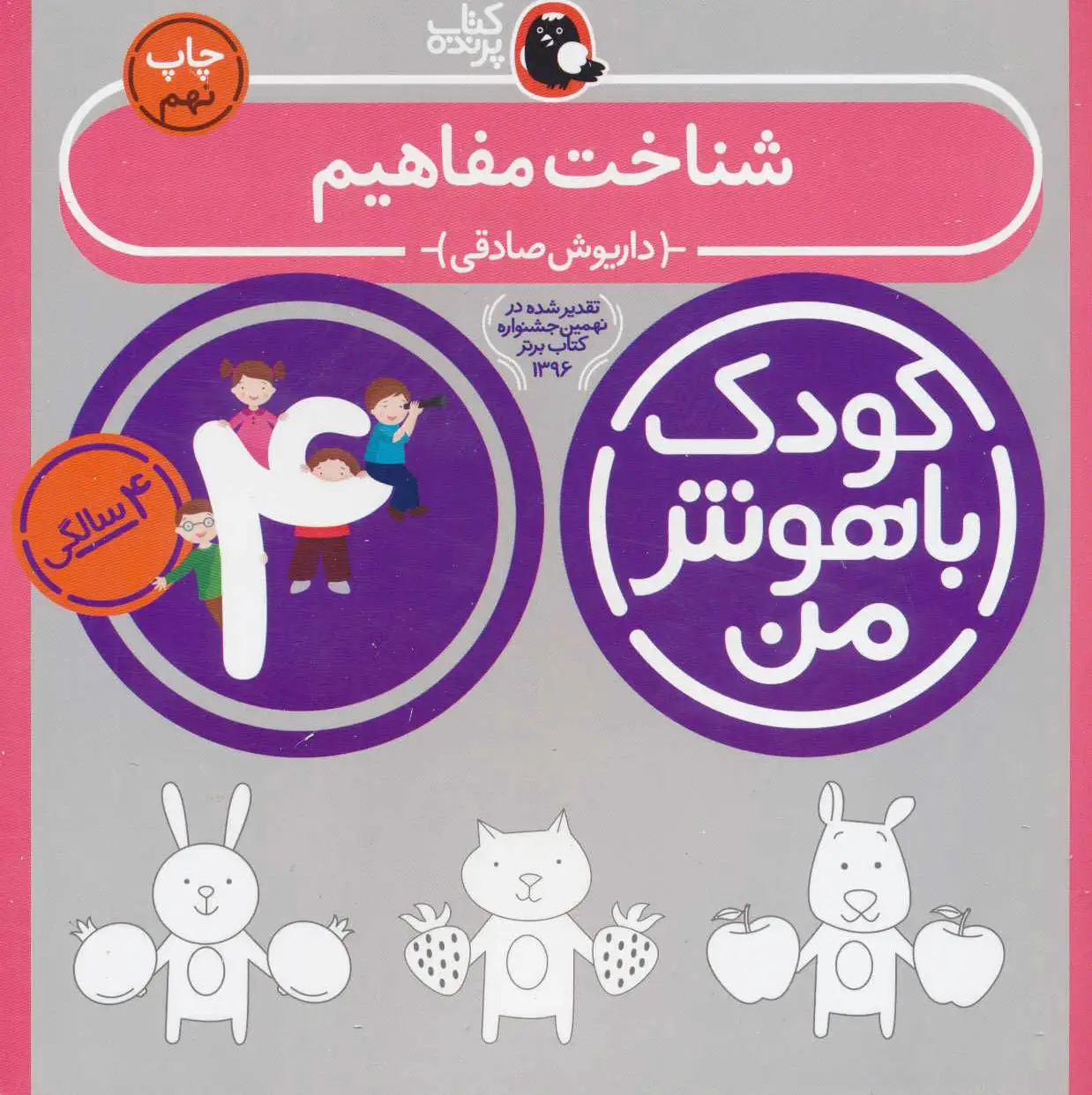کودک باهوش من 4