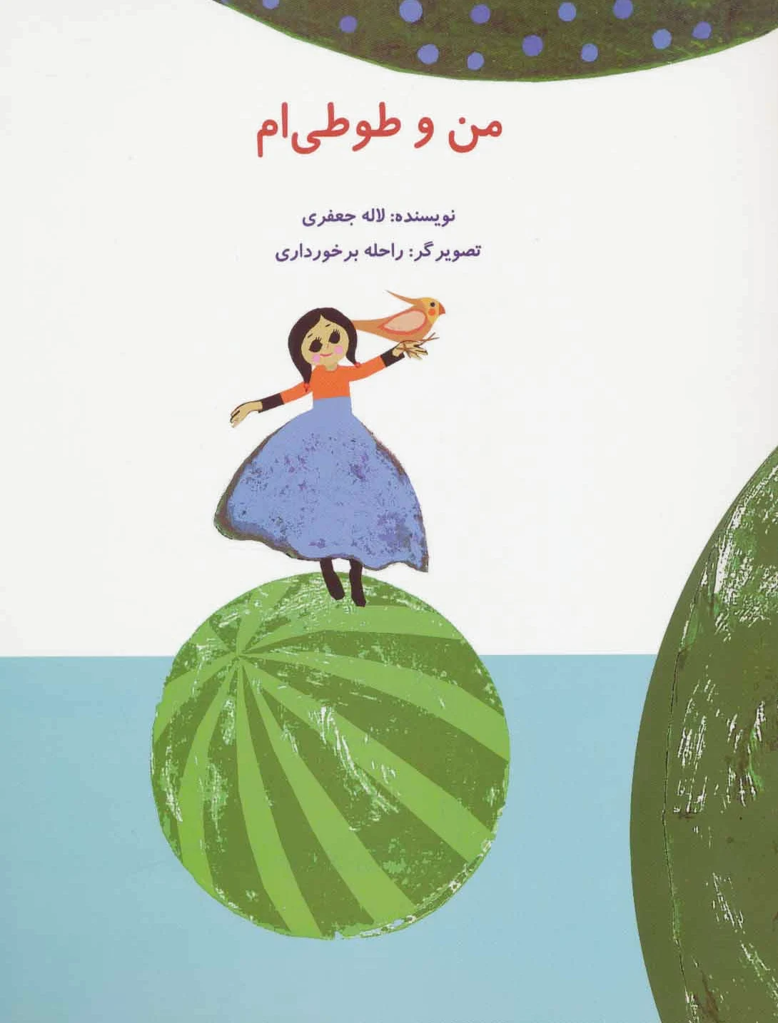 من و طوطی ام
