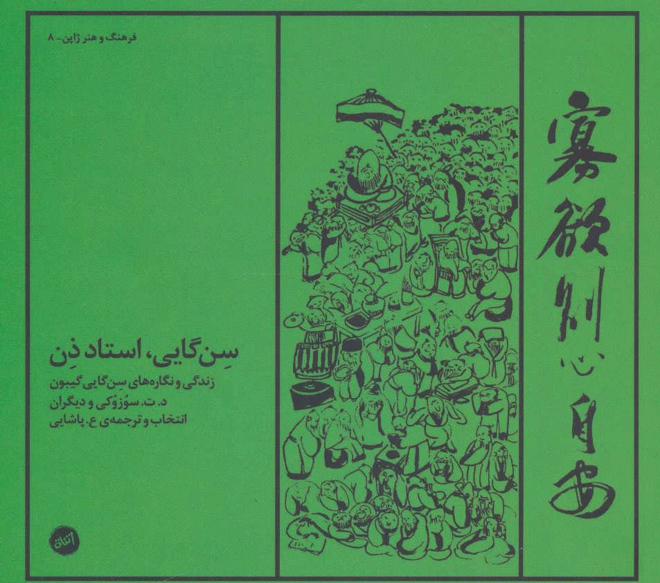 سن گایی، استاد ذن