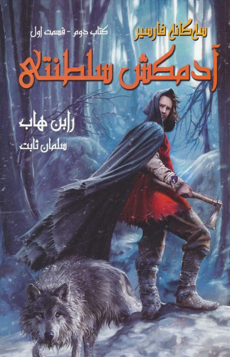 آدمکش سلطنتی