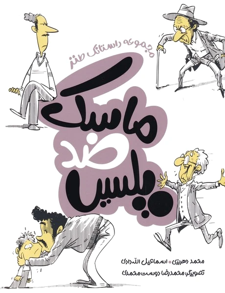 ماسک ضد پلیس