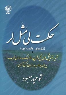 حکمت لی مثل لر