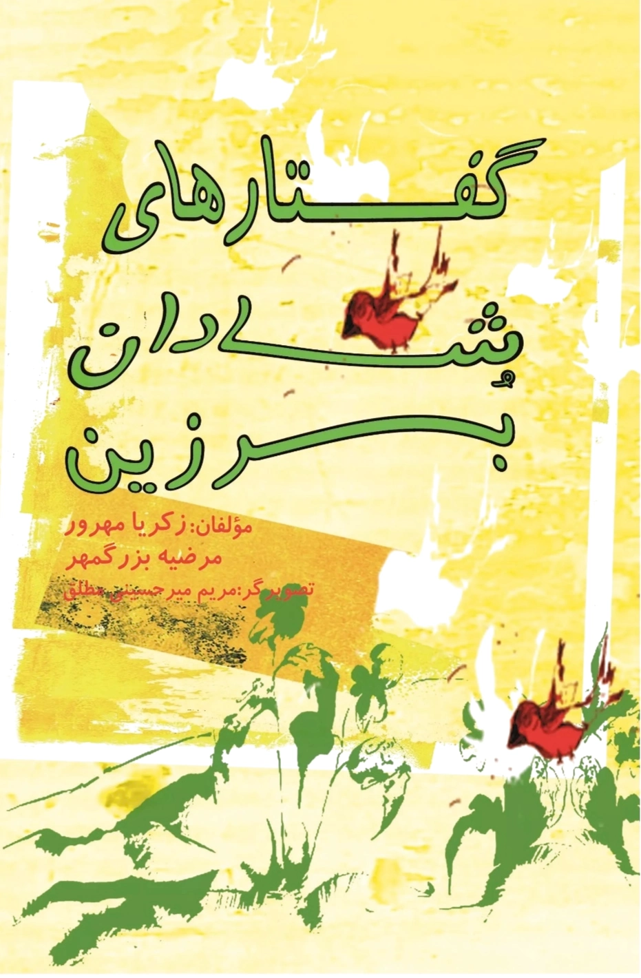 گفتارهای شادان برزین