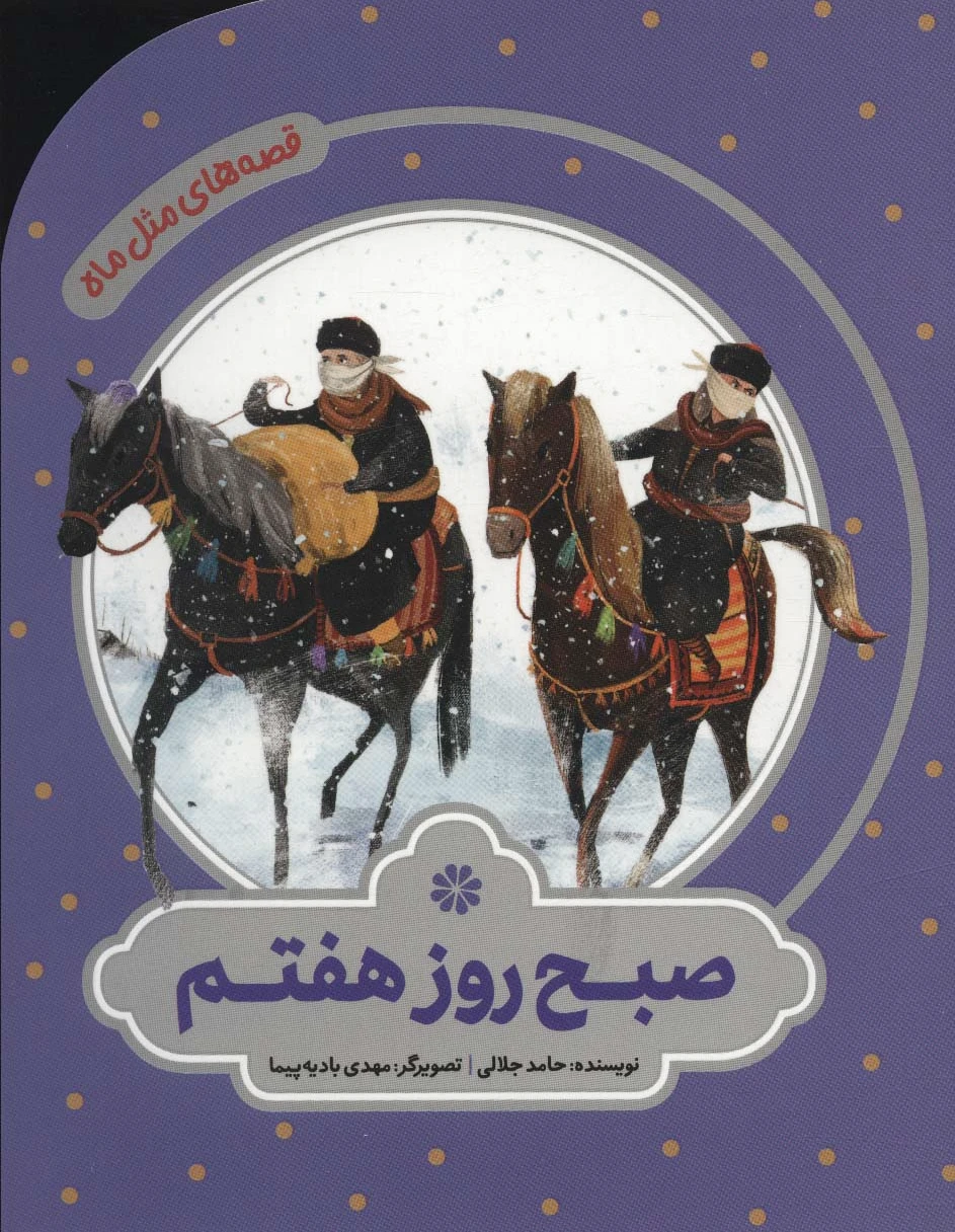 صبح روز هفتم