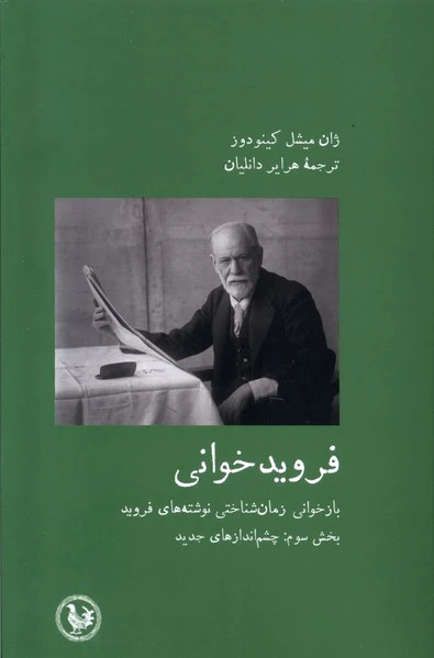 فروید خوانی 3