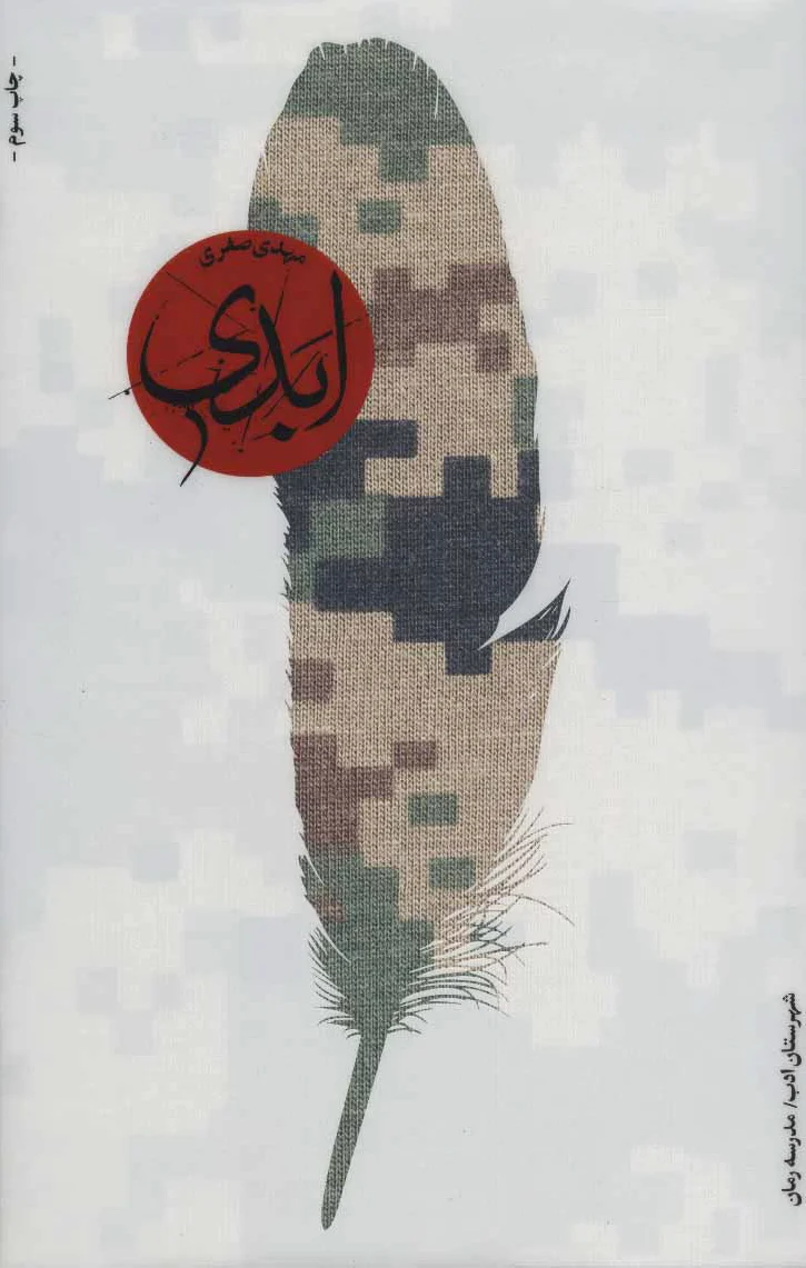 ابدی
