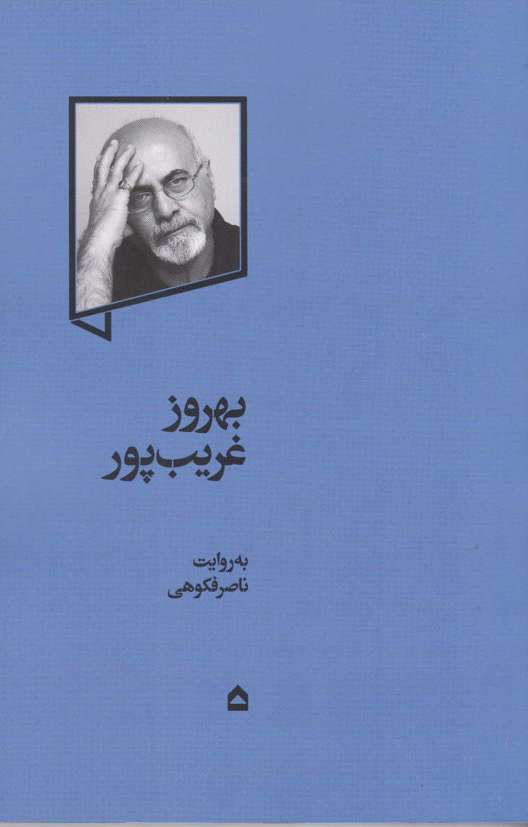 بهروز غریب پور