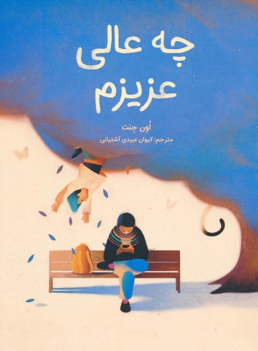 چه عالی عزیزم