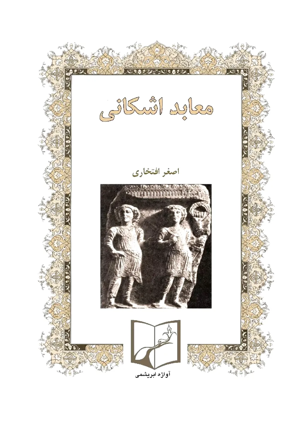 معابد اشکانی