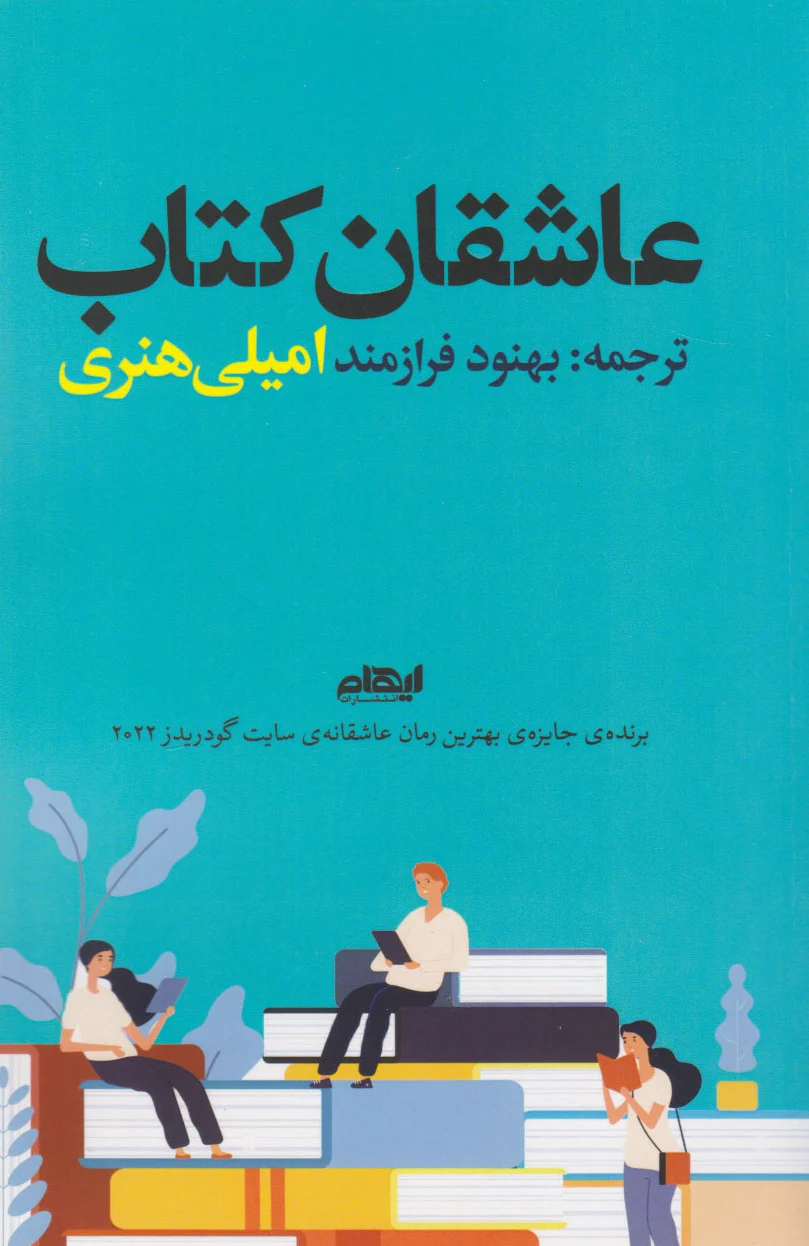 عاشقان کتاب