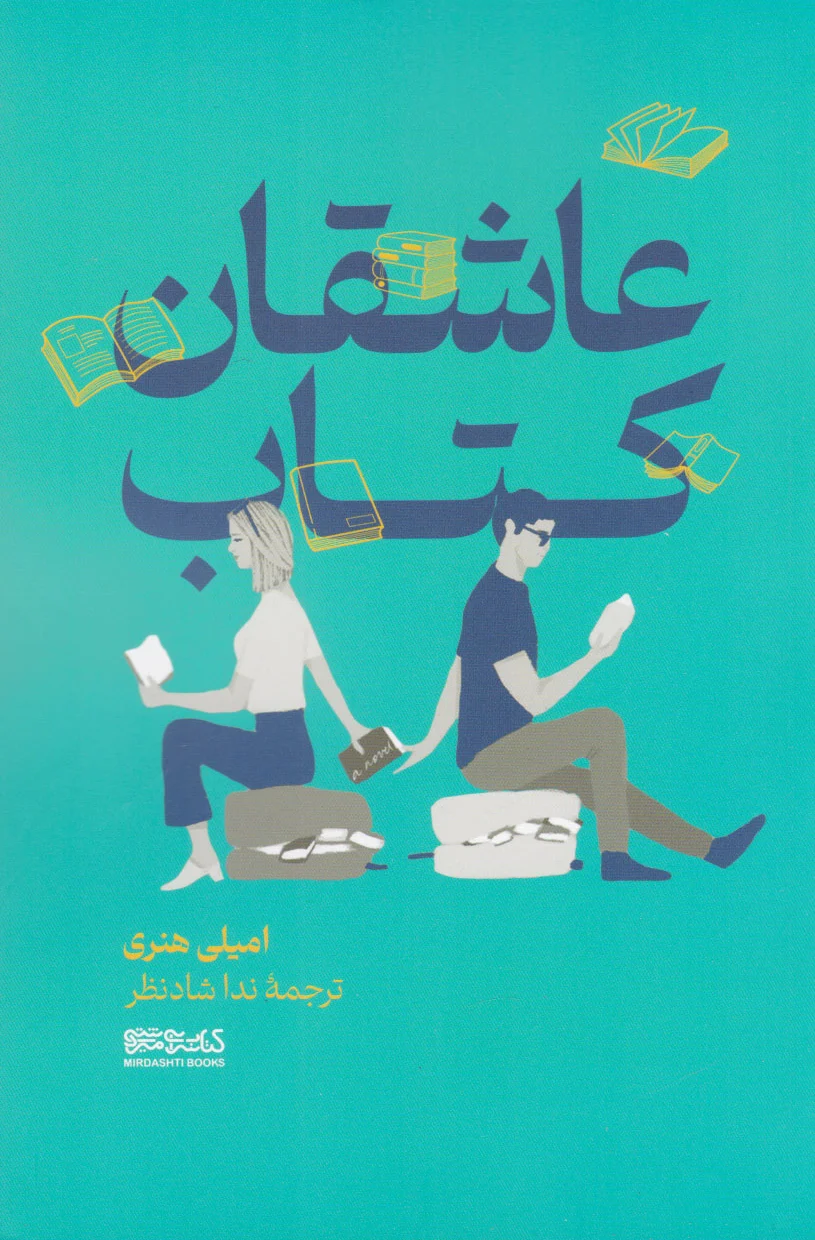 عاشقان کتاب