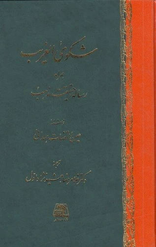 شکوی الغریب