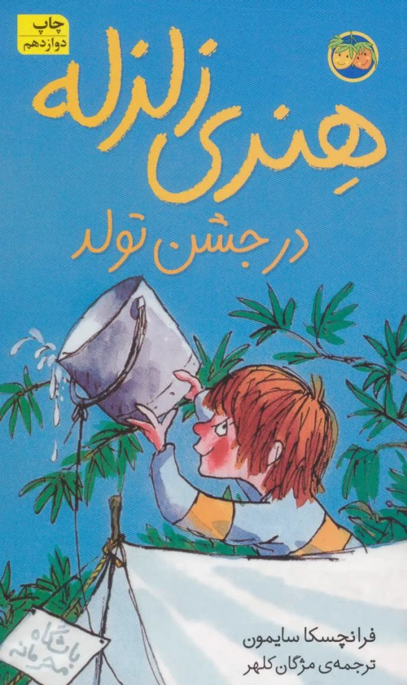 هنری زلزله در جشن تولد
