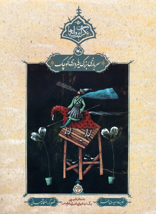 سربازی بزرگ یا سرداری کوچک