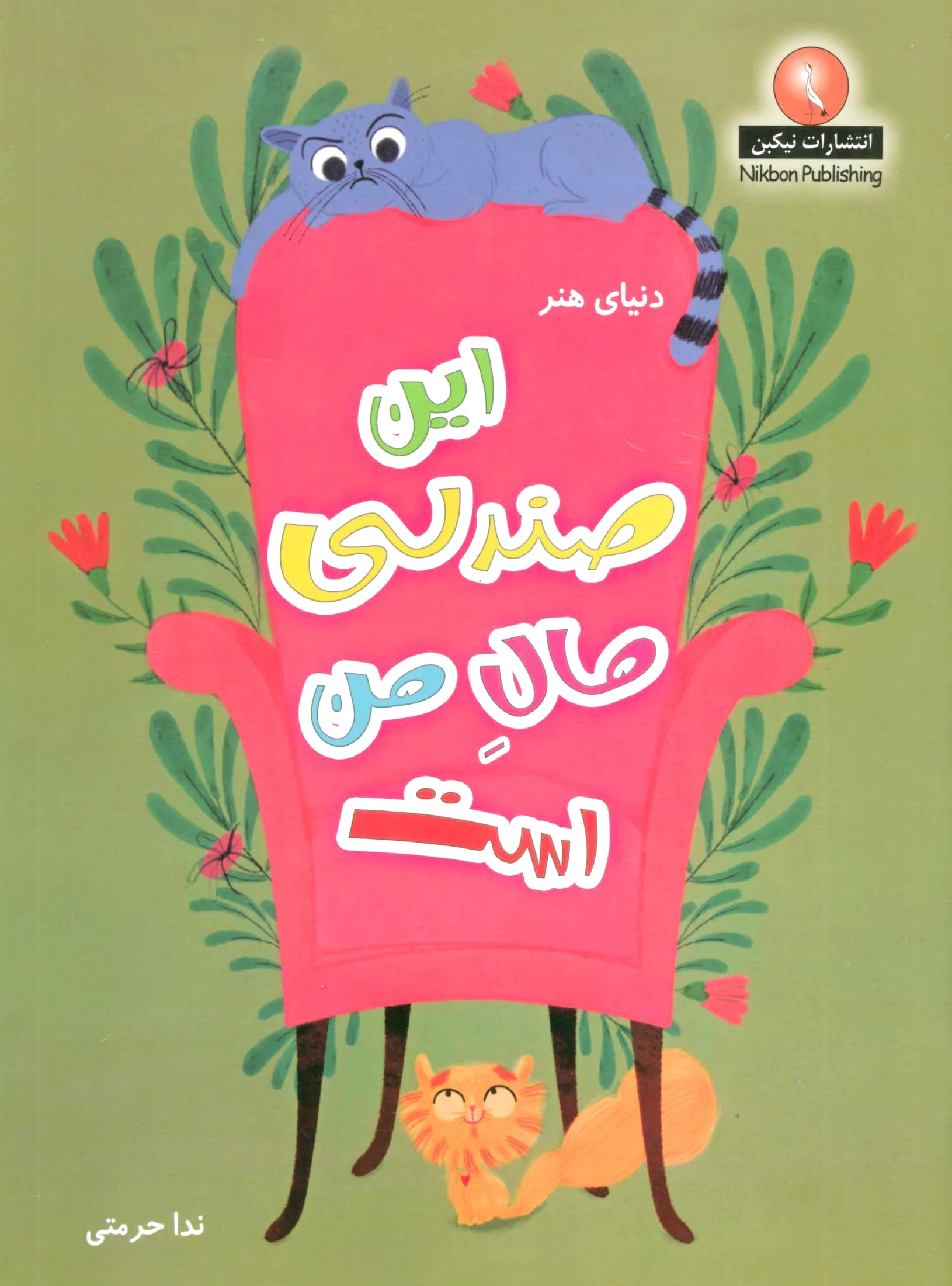 این صندلی مال من است