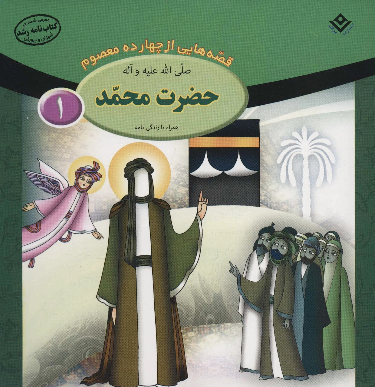 حضرت محمد (ص)