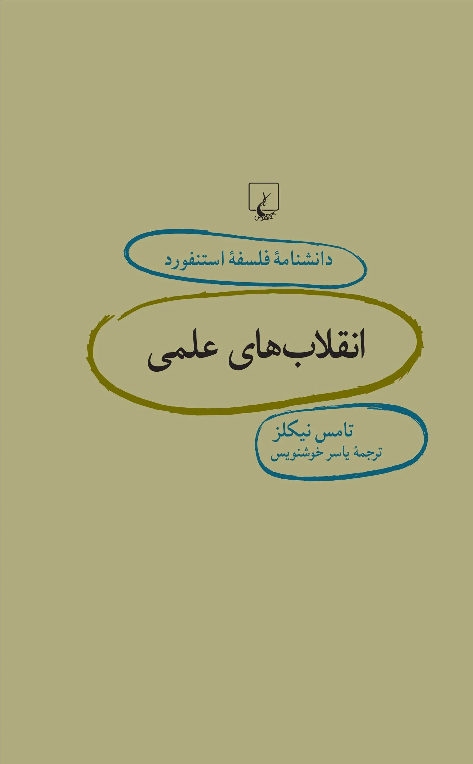 انقلاب های علمی