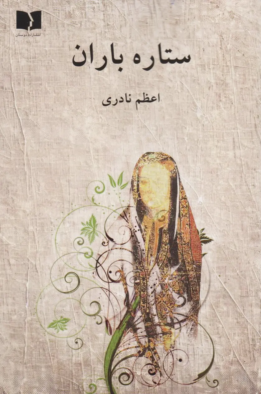 ستاره باران