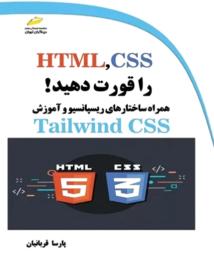 HTML,CSS را قورت دهید!