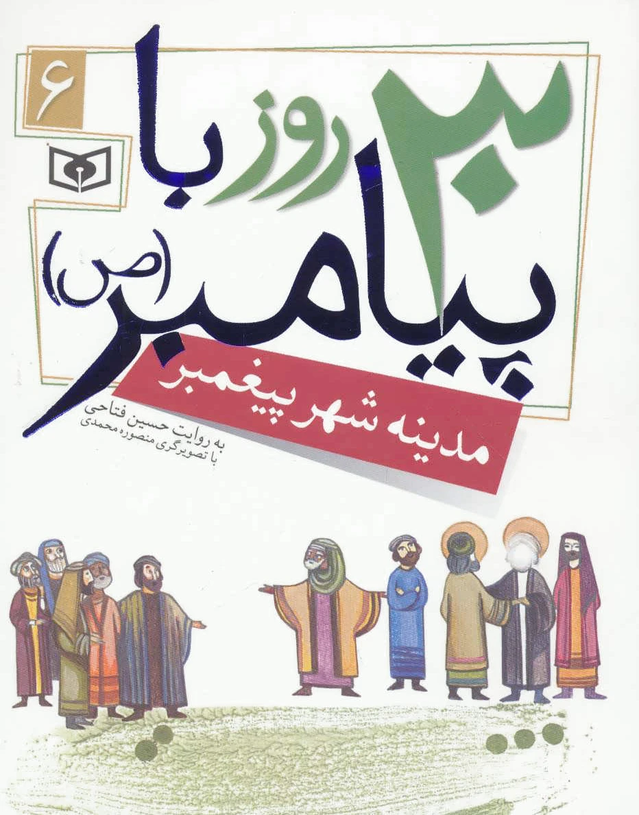 30 روز با پیامبر (ص) 6
