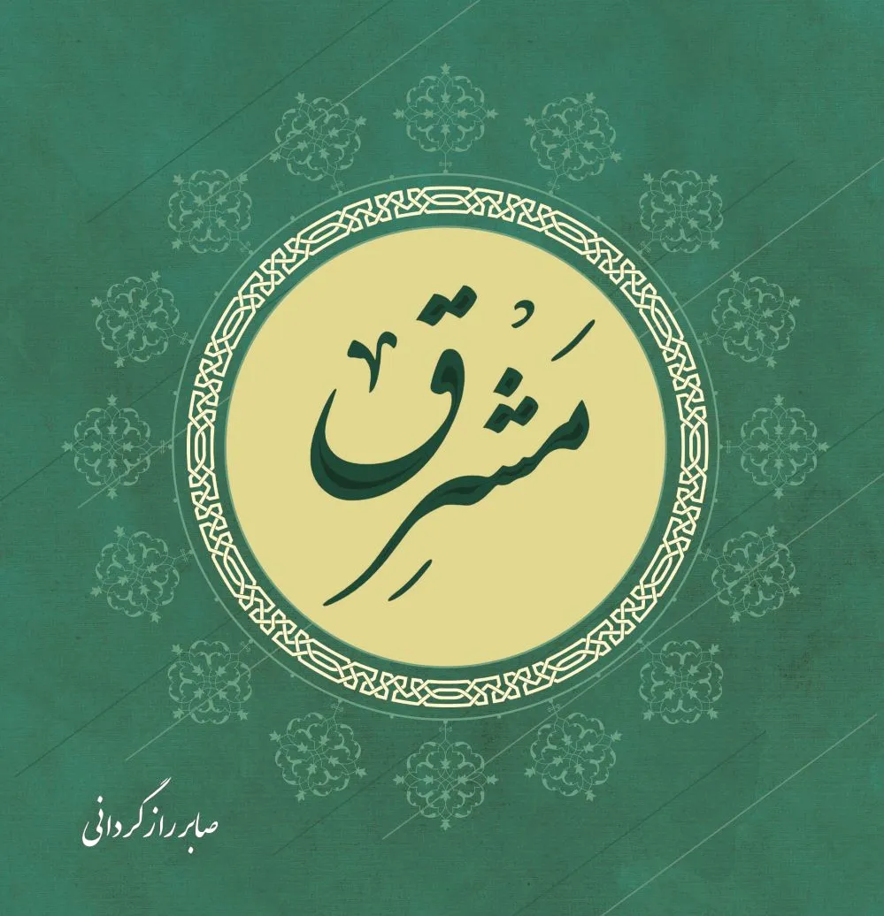 مشرق